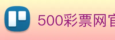 500彩票网官方 Logo